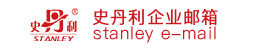 史丹利集团邮件系统